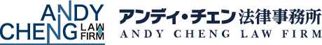 ANDY CHENG LAW FIRM アンディチェン法律事務所